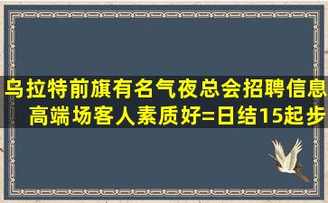 云浮KTV招聘