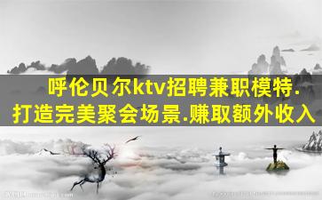 儋州KTV招聘