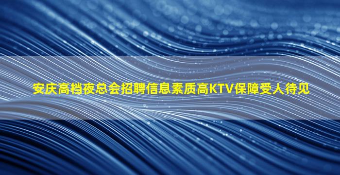 汉中KTV招聘