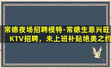 邢台KTV招聘