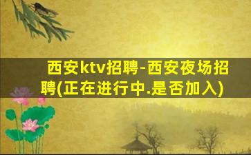 六安夜总会招聘